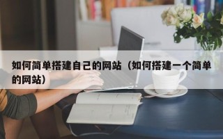 响水如何简单搭建自己的网站（如何搭建一个简单的网站）