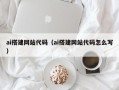响水ai搭建网站代码（ai搭建网站代码怎么写）