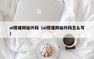 响水ai搭建网站代码（ai搭建网站代码怎么写）