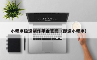 响水小程序极速制作平台官网（即速小程序）