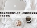 响水怎样制作微信提现小程序（怎样制作微信提现小程序视频）