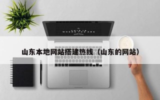 响水山东本地网站搭建热线（山东的网站）