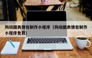 响水狗动图表情包制作小程序（狗动图表情包制作小程序免费）