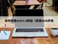 响水如何搭建web3.0网站（搭建web环境）