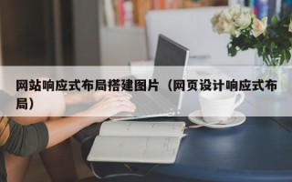 响水网站响应式布局搭建图片（网页设计响应式布局）