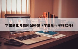 响水学生量化考核网站搭建（学生量化考核软件）