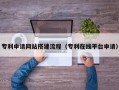 响水专利申请网站搭建流程（专利在线平台申请）