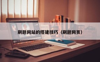 响水刷题网站的搭建技巧（刷题网页）
