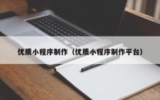 响水优质小程序制作（优质小程序制作平台）