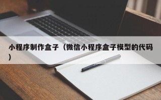 响水小程序制作盒子（微信小程序盒子模型的代码）