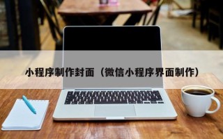 响水小程序制作封面（微信小程序界面制作）