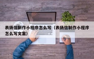 响水表扬信制作小程序怎么写（表扬信制作小程序怎么写文案）