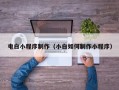 响水电白小程序制作（小白如何制作小程序）