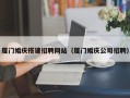 响水厦门婚庆搭建招聘网站（厦门婚庆公司招聘）