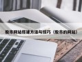 响水股市网站搭建方法与技巧（股市的网站）