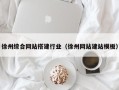 响水徐州综合网站搭建行业（徐州网站建站模板）
