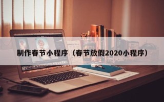 响水制作春节小程序（春节放假2020小程序）