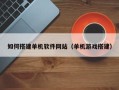 响水如何搭建单机软件网站（单机游戏搭建）