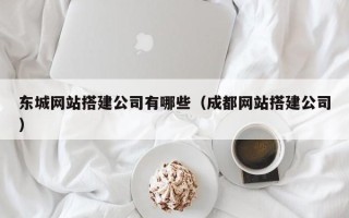 响水东城网站搭建公司有哪些（成都网站搭建公司）