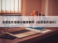 响水北京名片百度小程序制作（北京名片设计）