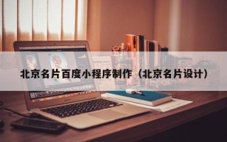 响水北京名片百度小程序制作（北京名片设计）