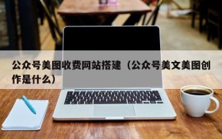 响水公众号美图收费网站搭建（公众号美文美图创作是什么）