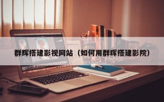 响水群辉搭建影视网站（如何用群晖搭建影院）