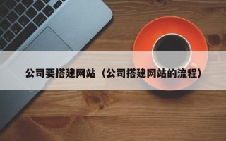 响水公司要搭建网站（公司搭建网站的流程）